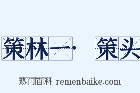 策林一·策头是什么意思的图片